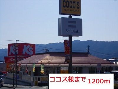 近くのココス様まで1,200m（徒歩15分）