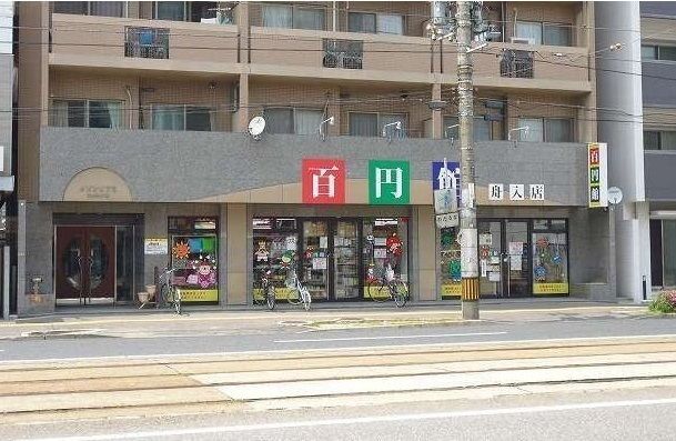 近くの百円館まで230m（徒歩3分）