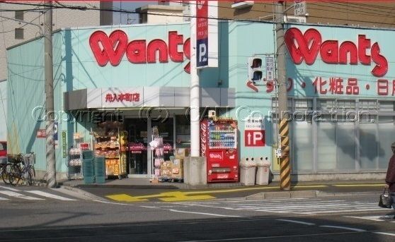 近くのウォンツまで300m（徒歩4分）