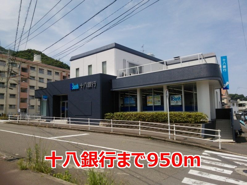 近くの十八銀行まで950m（徒歩12分）
