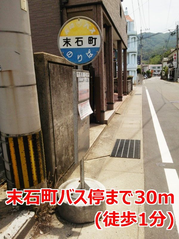 近くの末石町バス停まで30m（徒歩1分）