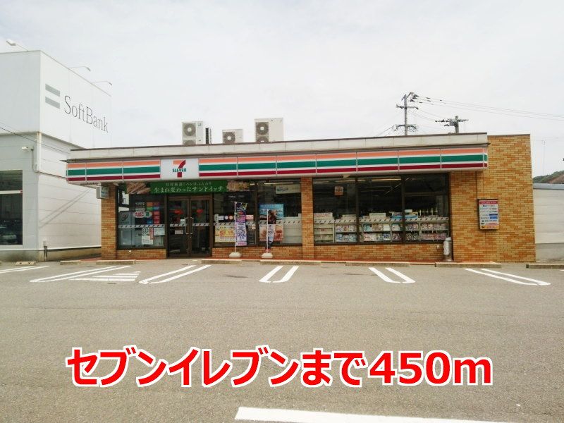 近くのセブンイレブンまで450m（徒歩6分）