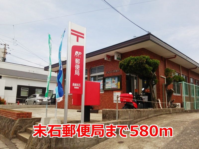 近くの末石郵便局まで580m（徒歩8分）