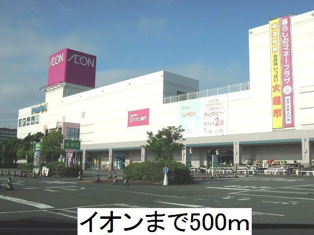 近くのイオンまで500m（徒歩7分）