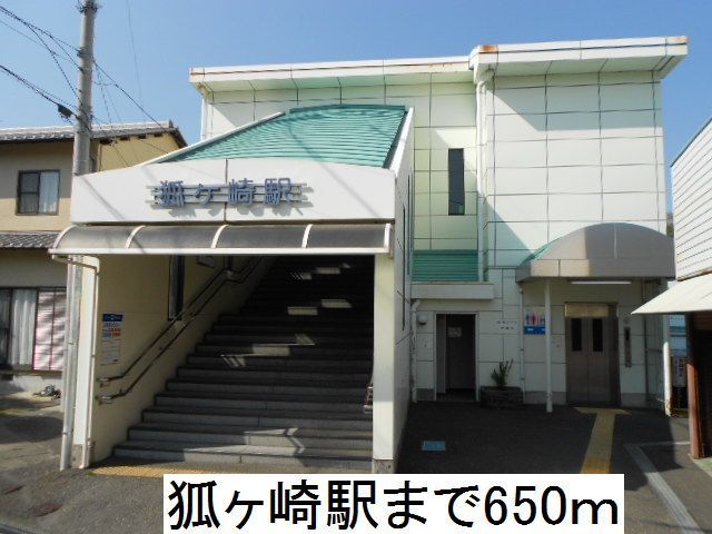 近くの狐ヶ崎駅まで650m（徒歩9分）