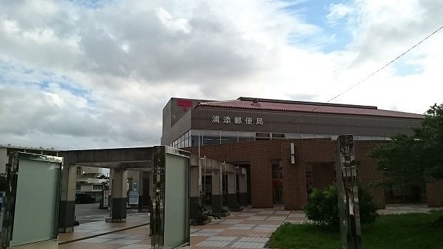 近くの浦添郵便局まで1,050m（徒歩14分）