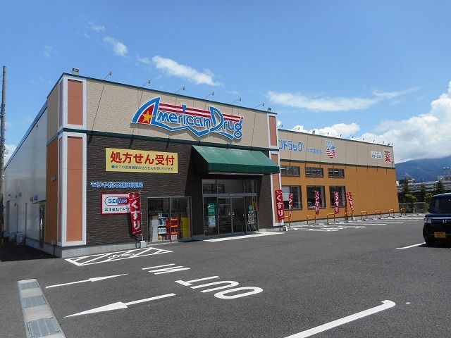 近くのアメリカンドラッグ　松本鎌田店まで930m（徒歩12分）