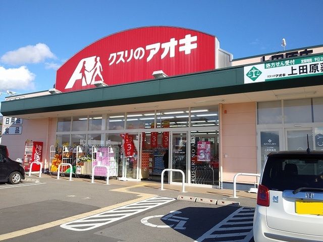 近くのクスリのアオキまで1,400m(徒歩18分)
