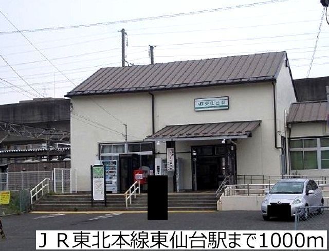 近くのＪＲ東北本線東仙台駅まで1,000m（徒歩13分）
