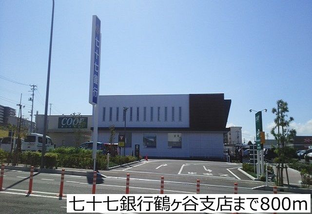 近くの七十七銀行鶴ヶ谷支店まで800m（徒歩10分）