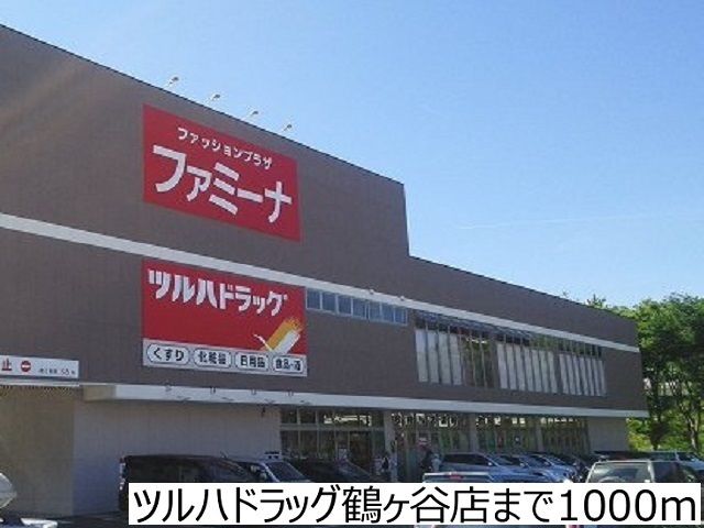 近くのツルハドラッグ鶴ヶ谷店まで1,000m（徒歩13分）