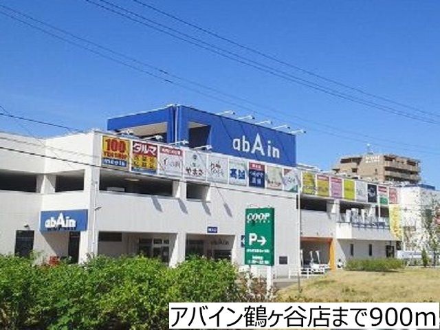 近くのアバイン鶴ヶ谷店まで900m（徒歩12分）