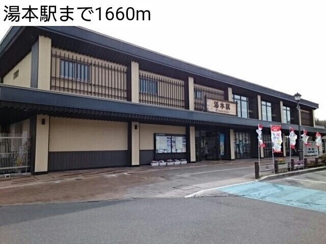 近くの駅まで1,660m（徒歩21分）