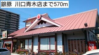 近くの銀豚  川口青木店まで570m（徒歩8分）