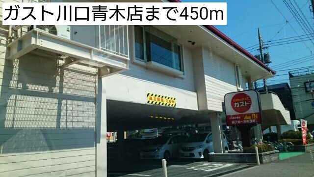 近くのガスト川口青木店まで450m（徒歩6分）