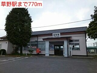 近くの草野駅まで770m(徒歩10分)