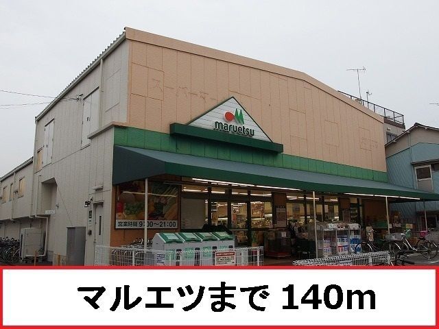 近くのマルエツまで140m(徒歩2分)