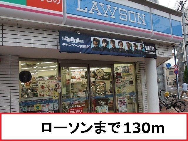 近くのローソンまで130m(徒歩2分)
