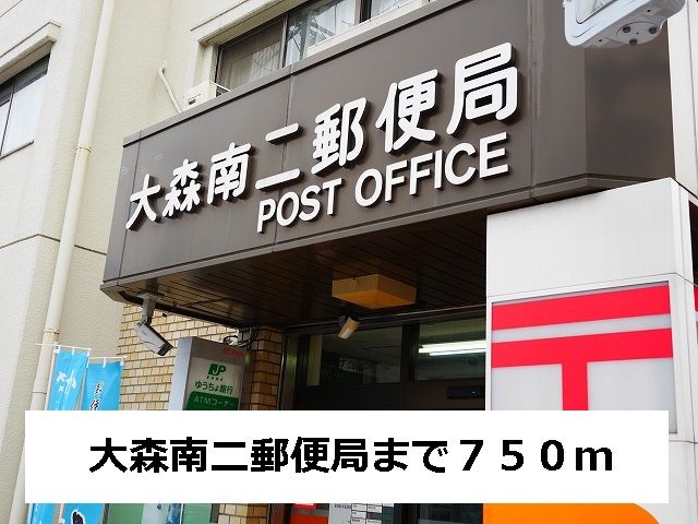 近くの大森南二郵便局まで750m(徒歩10分)