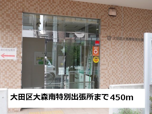 近くの大田区大森南特別出張所まで450m(徒歩6分)