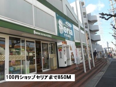 近くの１００円ショップセリアまで850m（徒歩11分）