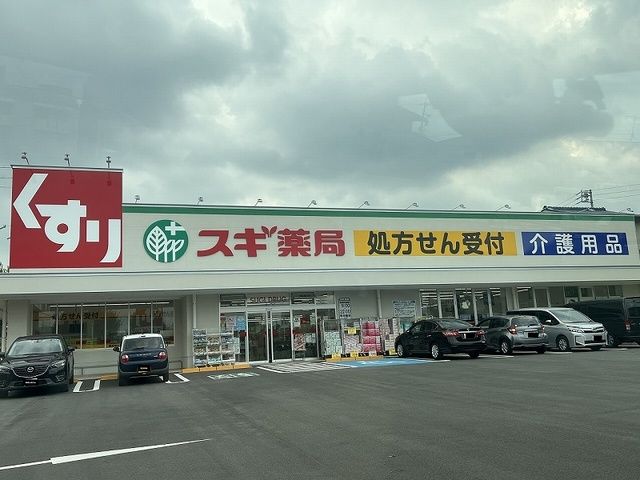 近くのスギ薬局まで210m（徒歩3分）