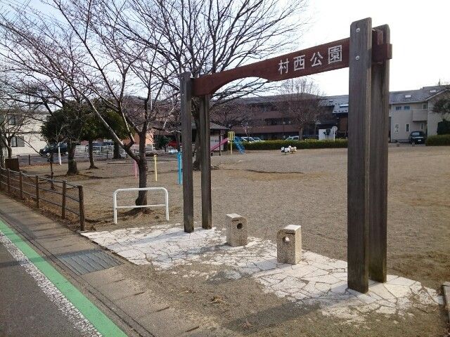 近くの村西公園まで170m（徒歩3分）