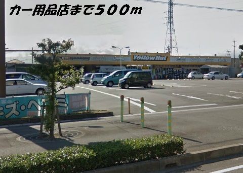 近くのイエローハットまで500m（徒歩7分）