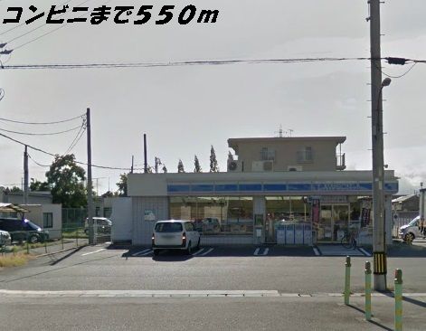 近くのローソンまで550m（徒歩7分）