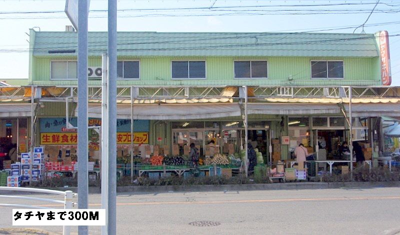 近くのタチヤまで300m(徒歩4分)