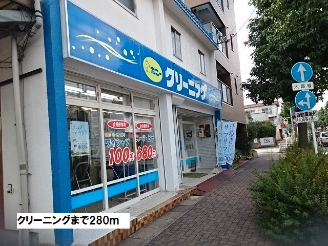 近くのクリーニングまで280m(徒歩4分)