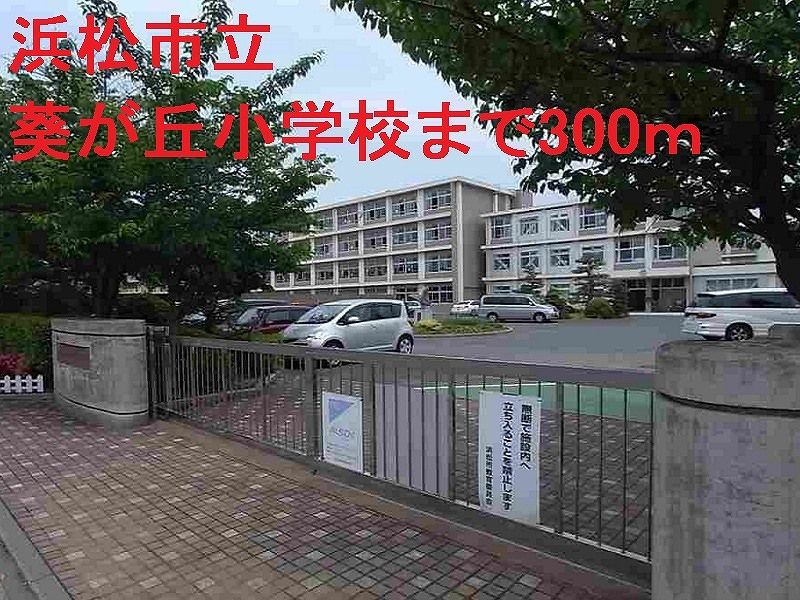 近くの浜松市立葵が丘小学校まで300m（徒歩4分）