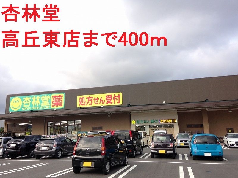 近くの杏林堂まで400m（徒歩5分）