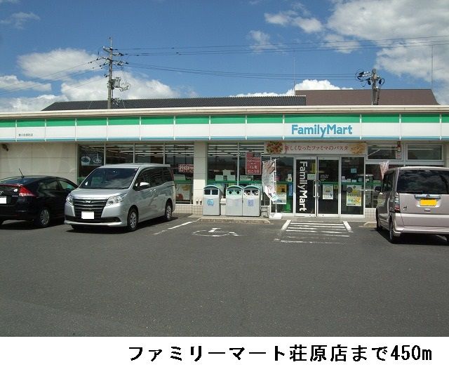 近くのファミリーマート荘原店まで450m（徒歩6分）