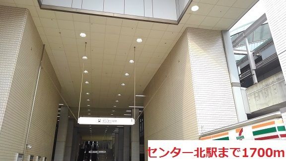 近くのセンター北駅まで1,700m(徒歩22分)