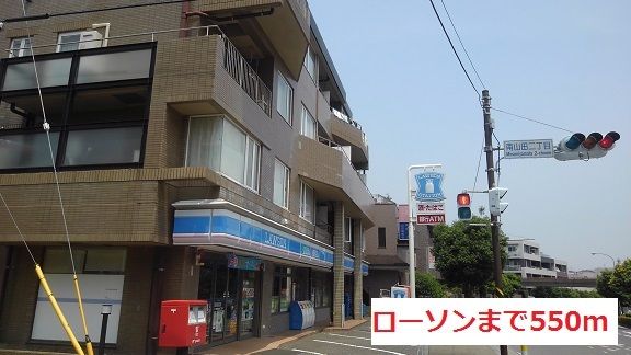 近くのローソンまで550m(徒歩7分)