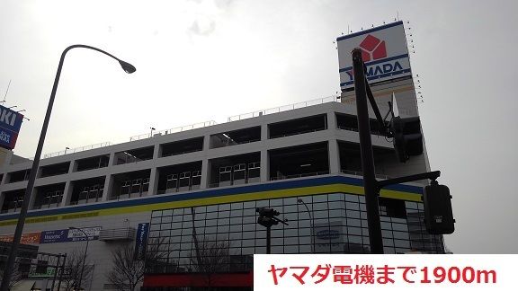近くのヤマダ電機まで1,900m(徒歩24分)