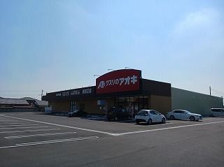 近くのクスリのアオキ波志江店まで2,100m(徒歩27分)