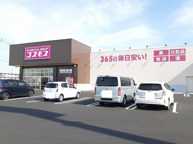 近くのコスモス三股店まで500m(徒歩7分)