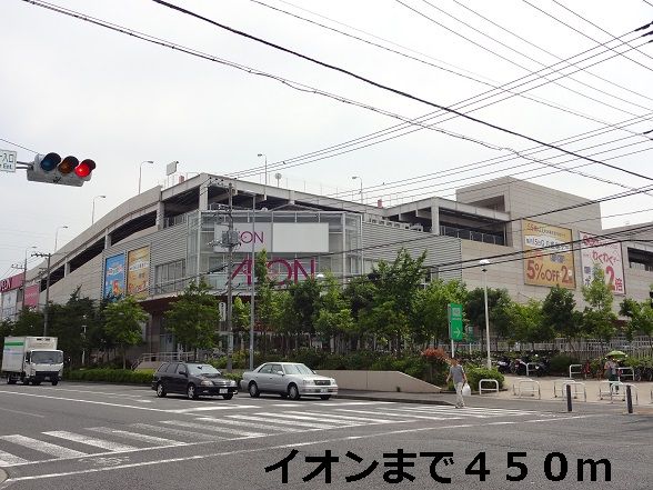 近くのイオンまで450m（徒歩6分）