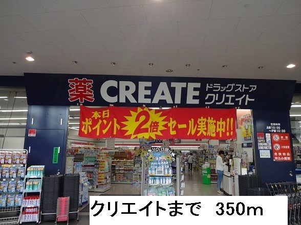 近くのドラッグストアまで350m（徒歩5分）