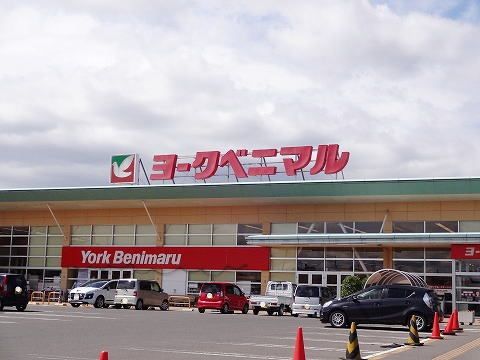 近くのヨークベニマル新小原田店まで1,000m（徒歩13分）
