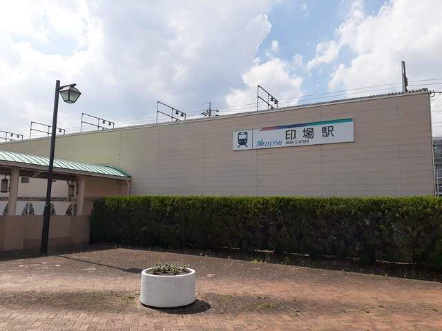 近くの印場駅まで1,100m（徒歩14分）