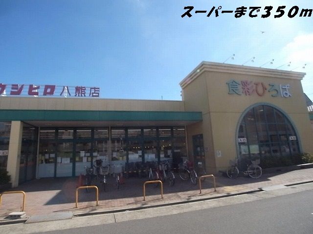 近くのスーパーウシヒロまで350m（徒歩5分）