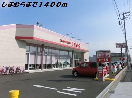 近くのしまむらまで1,400m（徒歩18分）