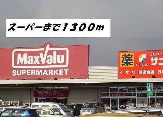 近くのマックスバリュ他まで1,300m（徒歩17分）