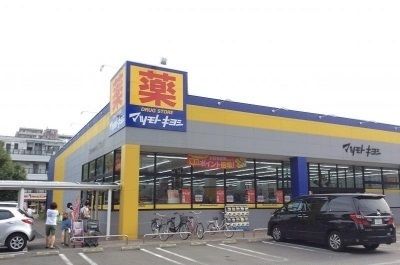 近くのマツモトキヨシ淵野辺店まで1,800m（徒歩23分）