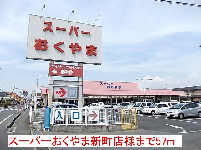 近くのスーパーおくやま新町店様まで57m(徒歩1分)
