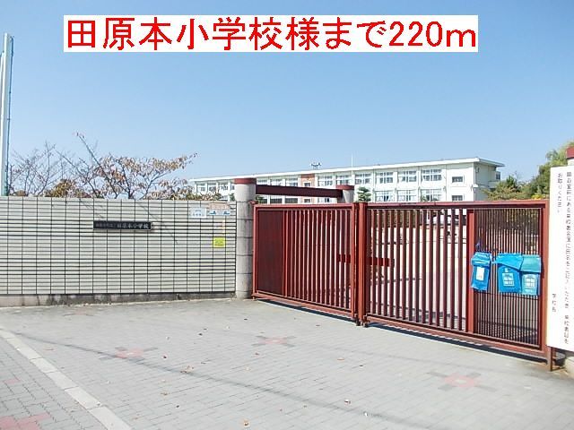 近くの田原本小学校様まで220m(徒歩3分)