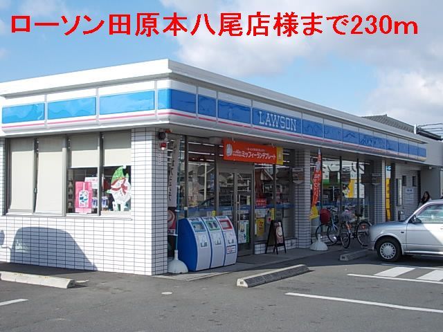 近くのローソン田原本八尾店様まで230m(徒歩3分)